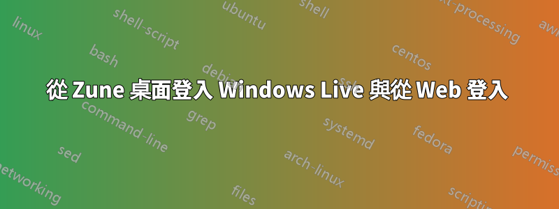 從 Zune 桌面登入 Windows Live 與從 Web 登入