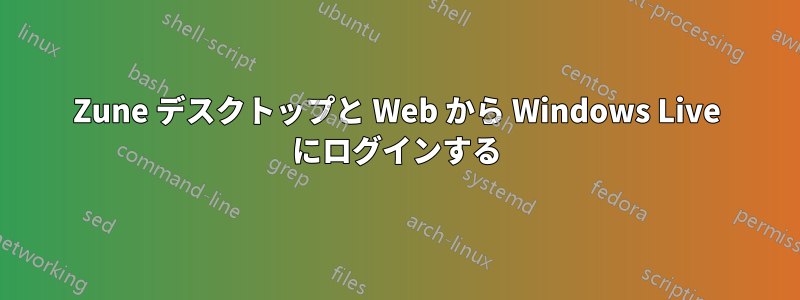 Zune デスクトップと Web から Windows Live にログインする