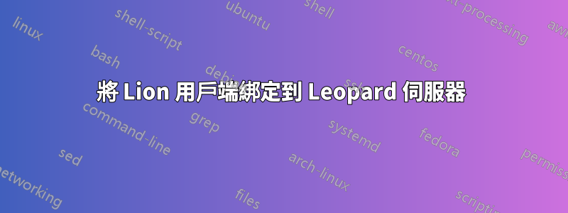 將 Lion 用戶端綁定到 Leopard 伺服器