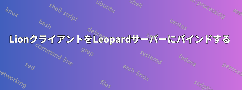 LionクライアントをLeopardサーバーにバインドする