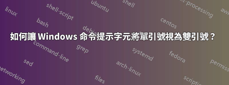 如何讓 Windows 命令提示字元將單引號視為雙引號？