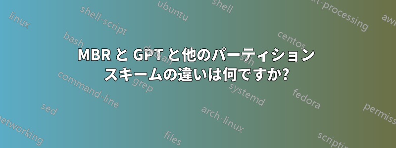 MBR と GPT と他のパーティション スキームの違いは何ですか?