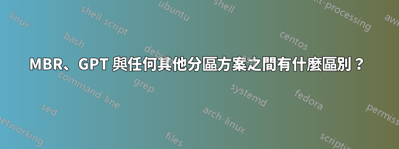 MBR、GPT 與任何其他分區方案之間有什麼區別？