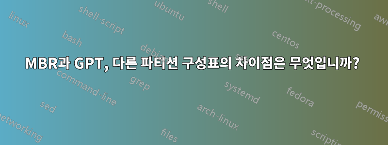 MBR과 GPT, 다른 파티션 구성표의 차이점은 무엇입니까?