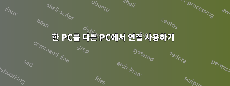 한 PC를 다른 PC에서 연결 사용하기 