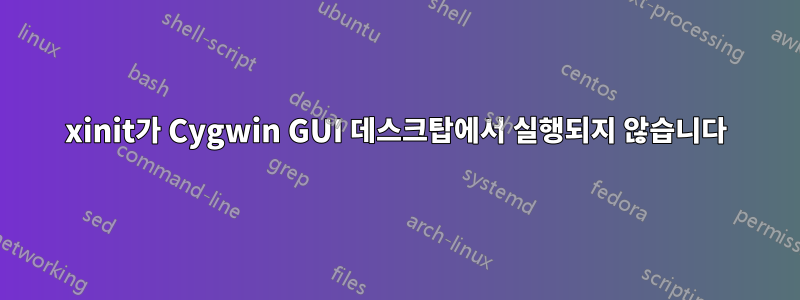 xinit가 Cygwin GUI 데스크탑에서 실행되지 않습니다