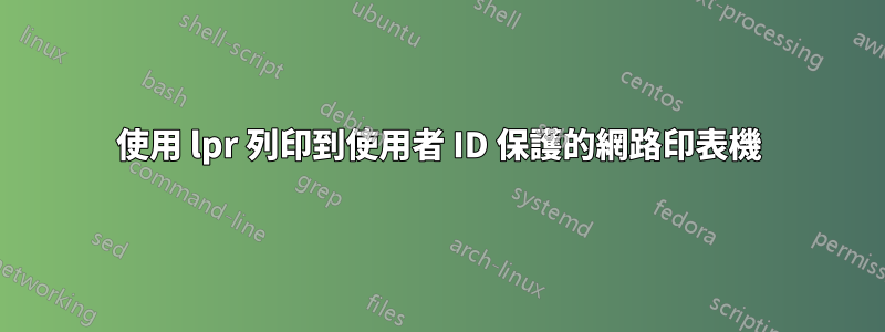 使用 lpr 列印到使用者 ID 保護的網路印表機