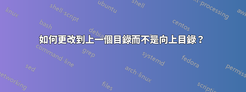 如何更改到上一個目錄而不是向上目錄？