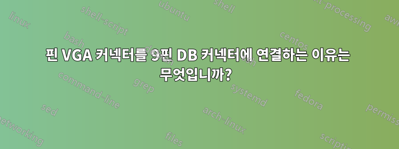 15핀 VGA 커넥터를 9핀 DB 커넥터에 연결하는 이유는 무엇입니까? 