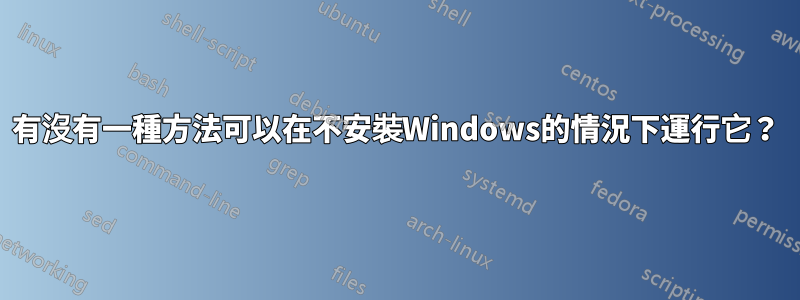 有沒有一種方法可以在不安裝Windows的情況下運行它？