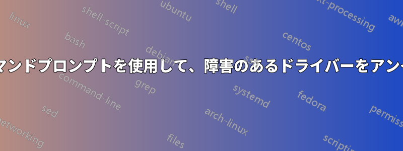 システム回復モードのコマンドプロンプトを使用して、障害のあるドライバーをアンインストールできますか?