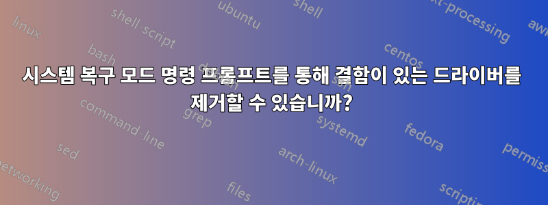 시스템 복구 모드 명령 프롬프트를 통해 결함이 있는 드라이버를 제거할 수 있습니까?