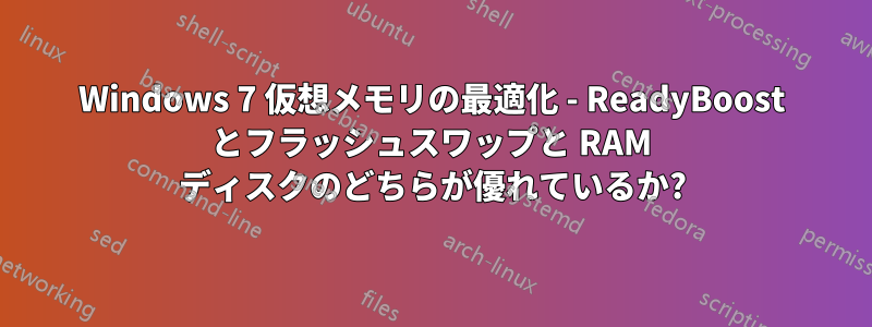 Windows 7 仮想メモリの最適化 - ReadyBoost とフラッシュスワップと RAM ディスクのどちらが優れているか?