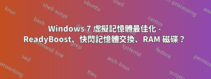 Windows 7 虛擬記憶體最佳化 - ReadyBoost、快閃記憶體交換、RAM 磁碟？