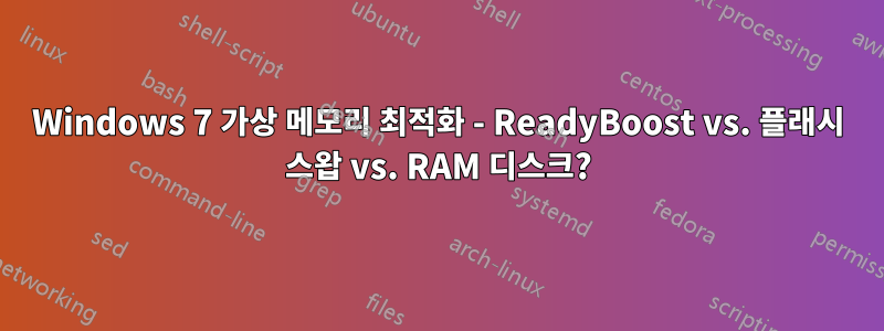 Windows 7 가상 메모리 최적화 - ReadyBoost vs. 플래시 스왑 vs. RAM 디스크?