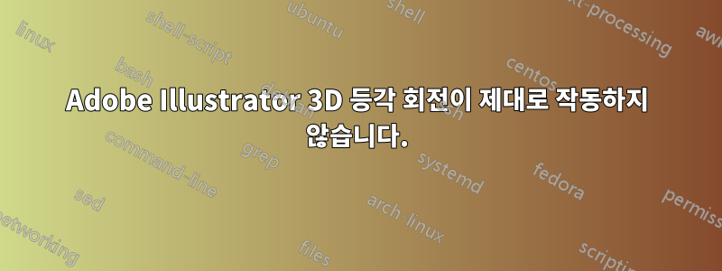 Adobe Illustrator 3D 등각 회전이 제대로 작동하지 않습니다.