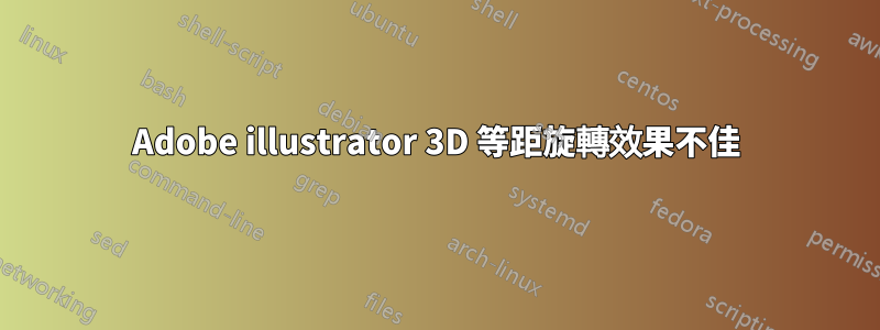 Adobe illustrator 3D 等距旋轉效果不佳