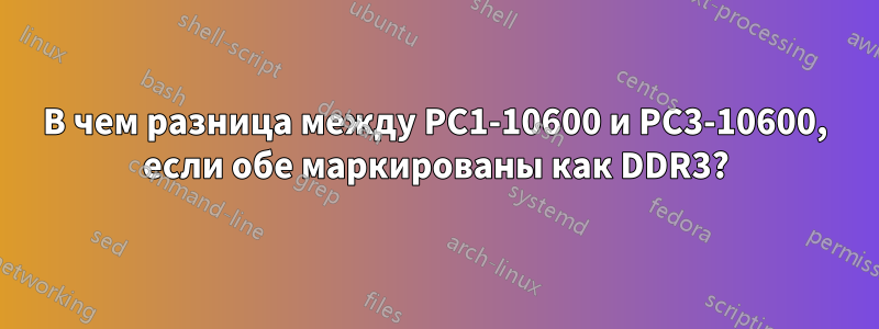 В чем разница между PC1-10600 и PC3-10600, если обе маркированы как DDR3?