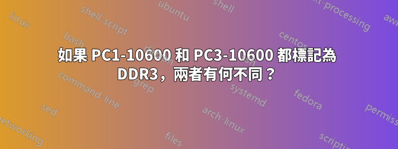 如果 PC1-10600 和 PC3-10600 都標記為 DDR3，兩者有何不同？