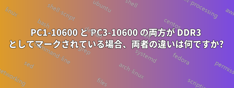 PC1-10600 と PC3-10600 の両方が DDR3 としてマークされている場合、両者の違いは何ですか?