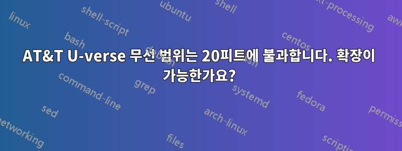 AT&T U-verse 무선 범위는 20피트에 불과합니다. 확장이 가능한가요?