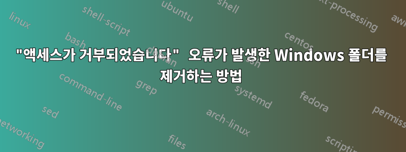 "액세스가 거부되었습니다" 오류가 발생한 Windows 폴더를 제거하는 방법