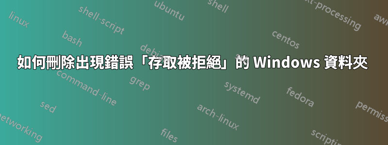 如何刪除出現錯誤「存取被拒絕」的 Windows 資料夾