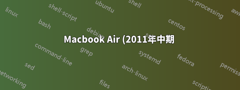 Macbook Air (2011年中期) デュアルモニター