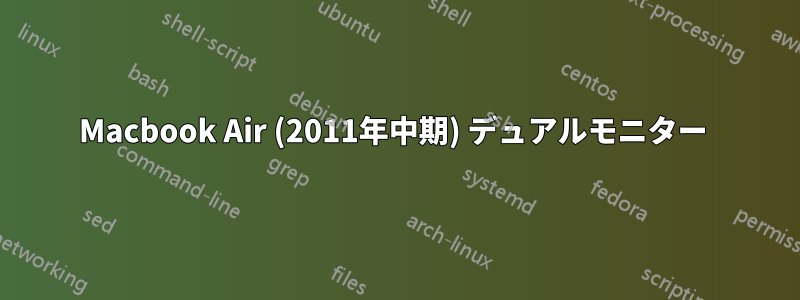 Macbook Air (2011年中期) デュアルモニター 