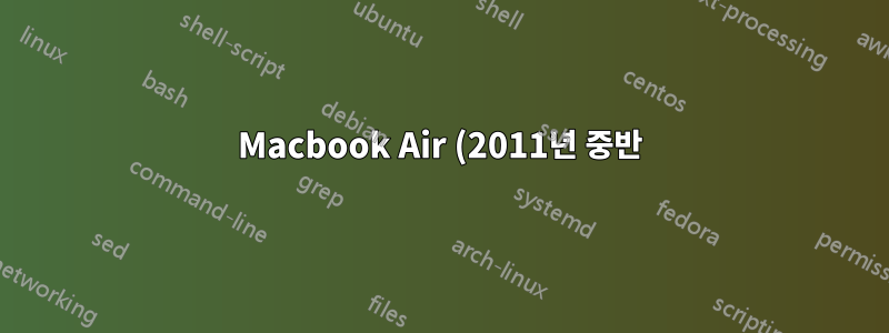 Macbook Air (2011년 중반) 듀얼 모니터
