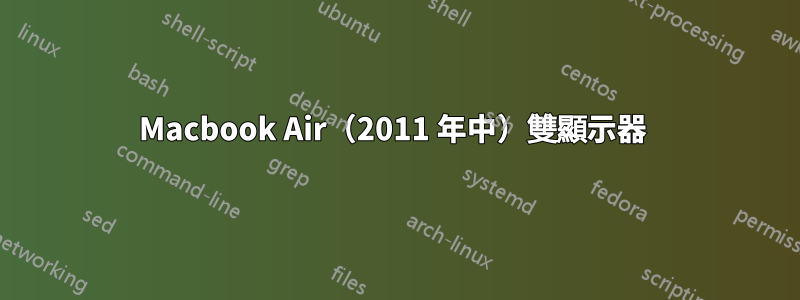 Macbook Air（2011 年中）雙顯示器 