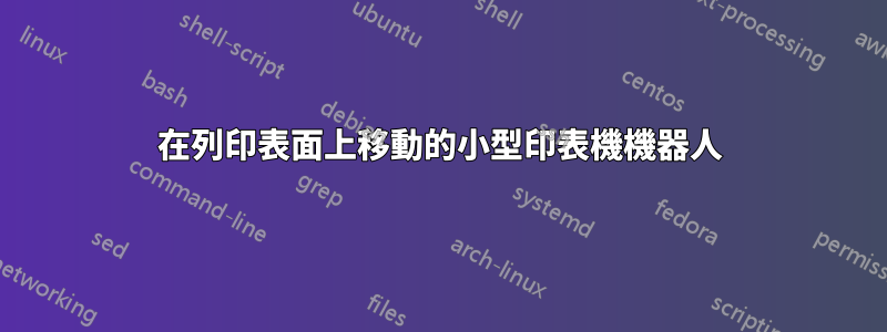 在列印表面上移動的小型印表機機器人