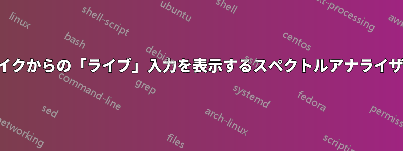 マイクからの「ライブ」入力を表示するスペクトルアナライザー