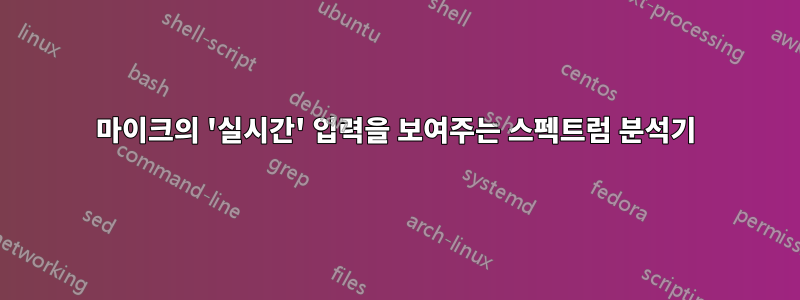 마이크의 '실시간' 입력을 보여주는 스펙트럼 분석기