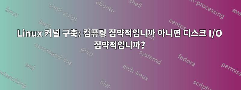 Linux 커널 구축: 컴퓨팅 집약적입니까 아니면 디스크 I/O 집약적입니까?