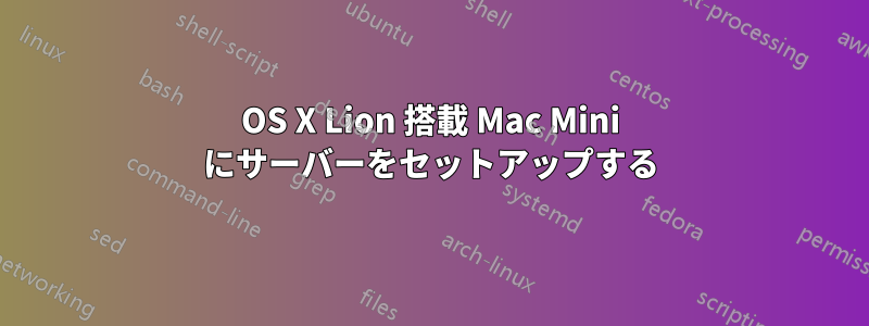 OS X Lion 搭載 Mac Mini にサーバーをセットアップする