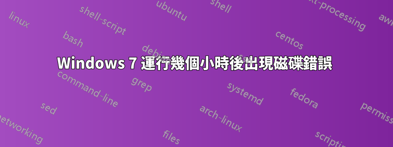 Windows 7 運行幾個小時後出現磁碟錯誤