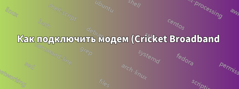 Как подключить модем (Cricket Broadband) к маршрутизатору (Netgear g54)?