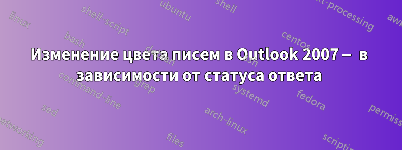 Изменение цвета писем в Outlook 2007 — в зависимости от статуса ответа