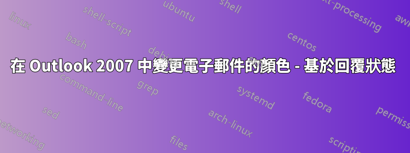 在 Outlook 2007 中變更電子郵件的顏色 - 基於回覆狀態