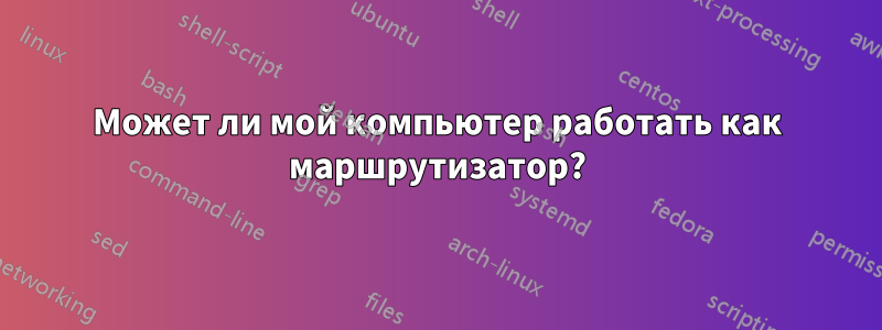 Может ли мой компьютер работать как маршрутизатор?