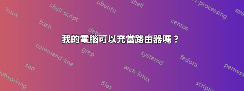 我的電腦可以充當路由器嗎？