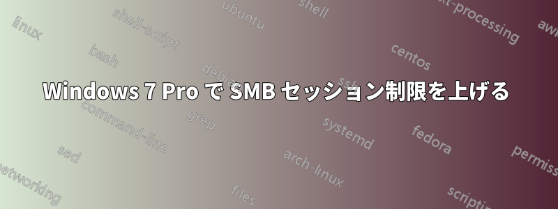 Windows 7 Pro で SMB セッション制限を上げる