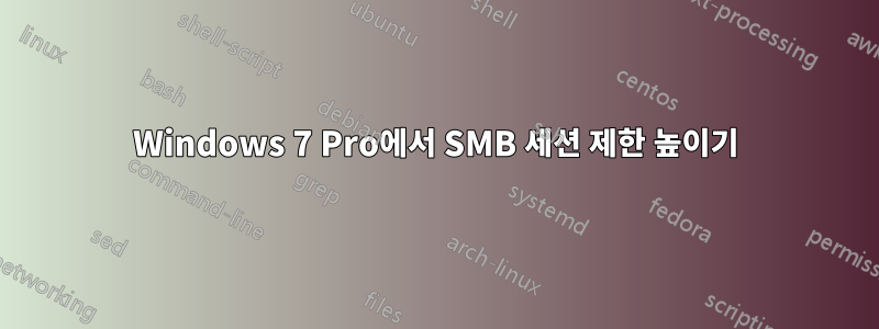 Windows 7 Pro에서 SMB 세션 제한 높이기