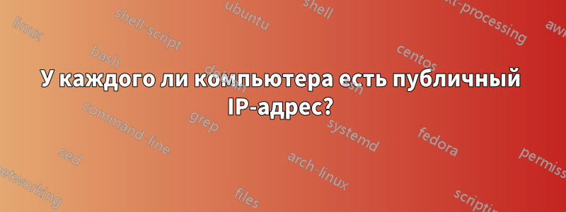 У каждого ли компьютера есть публичный IP-адрес?