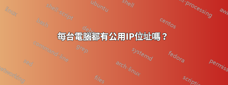 每台電腦都有公用IP位址嗎？