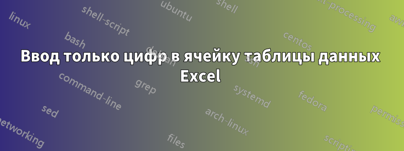 Ввод только цифр в ячейку таблицы данных Excel