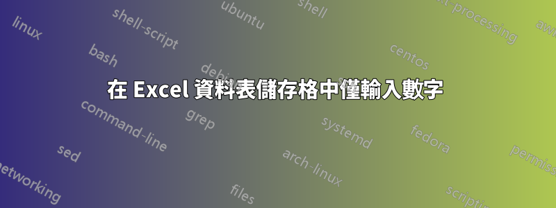 在 Excel 資料表儲存格中僅輸入數字