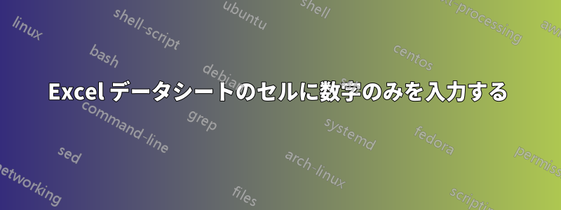 Excel データシートのセルに数字のみを入力する