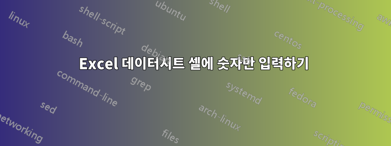 Excel 데이터시트 셀에 숫자만 입력하기